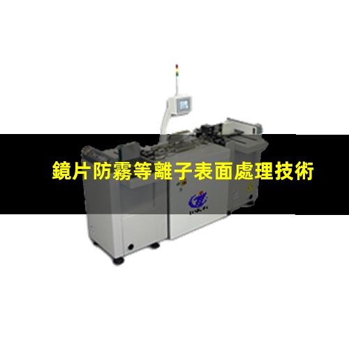 鏡片防霧等離子表面處理技術