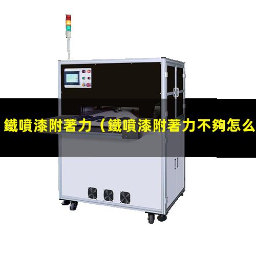 鐵噴漆附著力