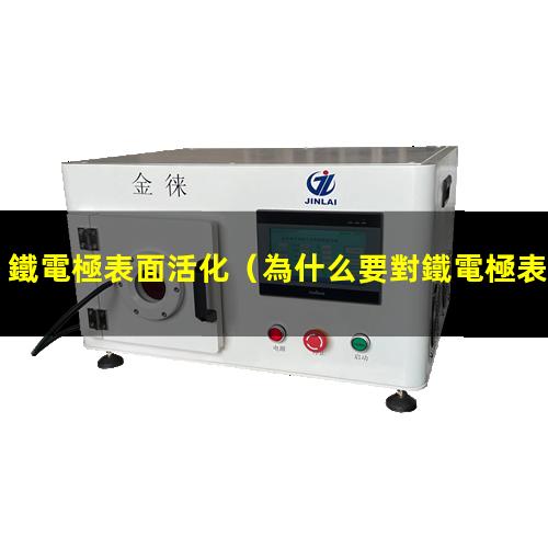 鐵電極表面活化