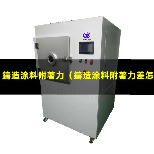 鑄造涂料附著力