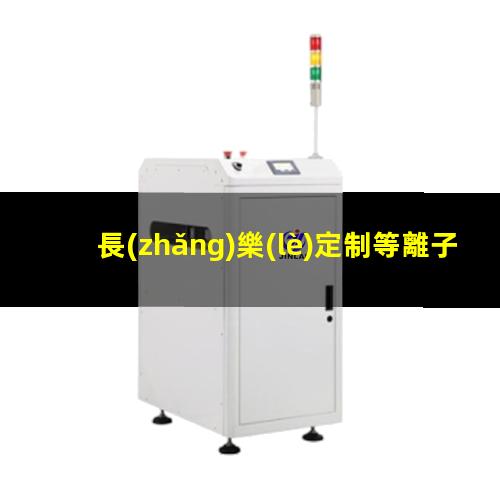 長(zhǎng)樂(lè)定制等離子清洗機(jī)