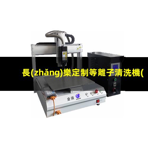 長(zhǎng)樂定制等離子清洗機(jī)