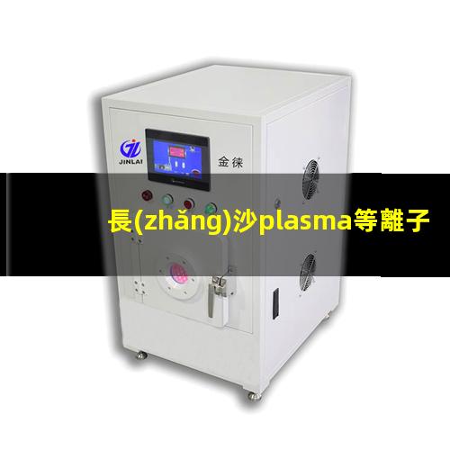 長(zhǎng)沙plasma等離子清洗機(jī)價(jià)格