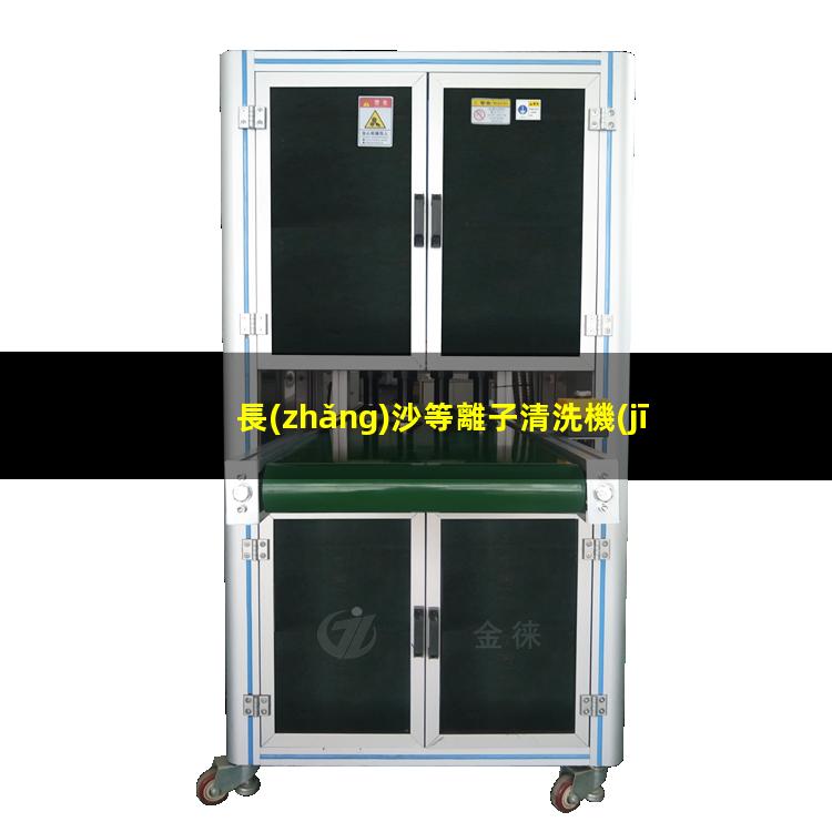 長(zhǎng)沙等離子清洗機(jī)價(jià)格