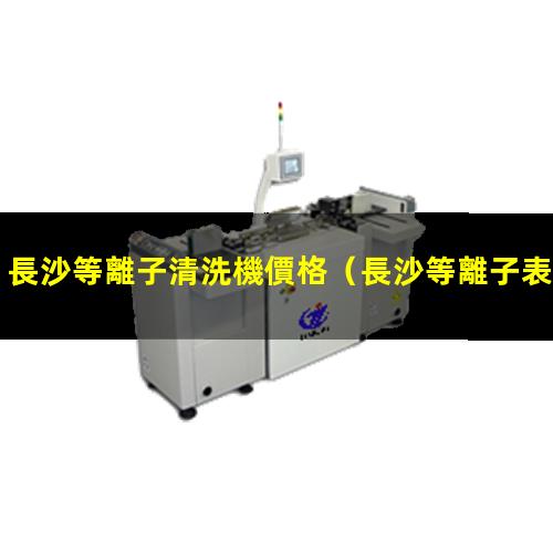 長沙等離子清洗機價格