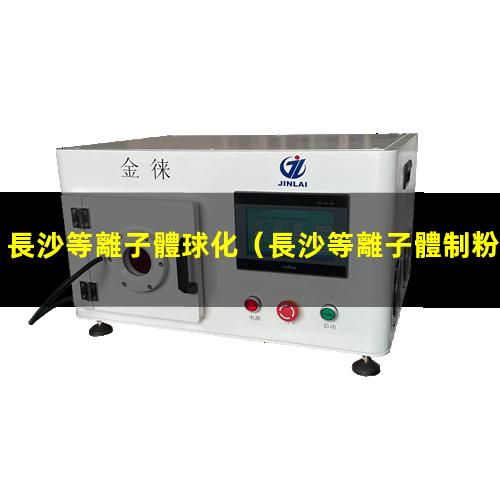 長沙等離子體球化