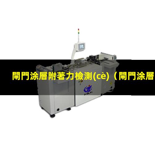 閘門涂層附著力檢測(cè)