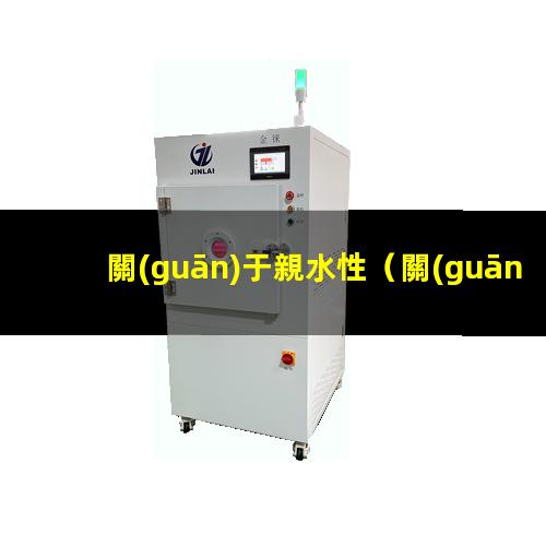 關(guān)于親水性