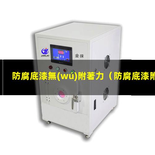 防腐底漆無(wú)附著力