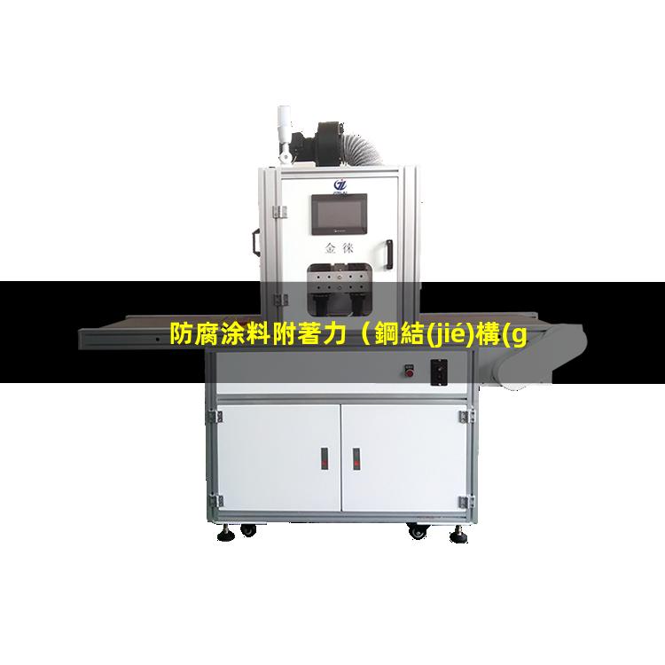 防腐涂料附著力