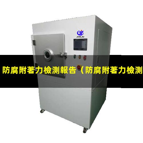 防腐附著力檢測報告
