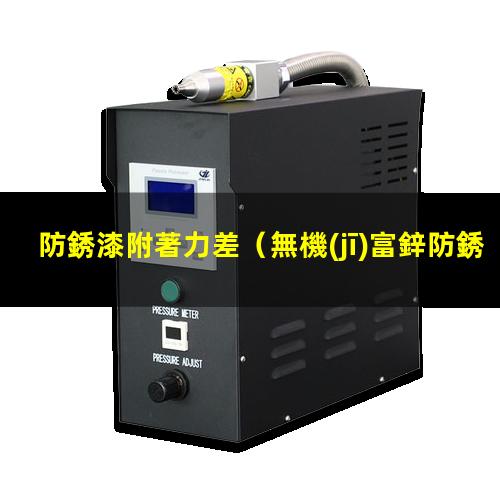 防銹漆附著力差