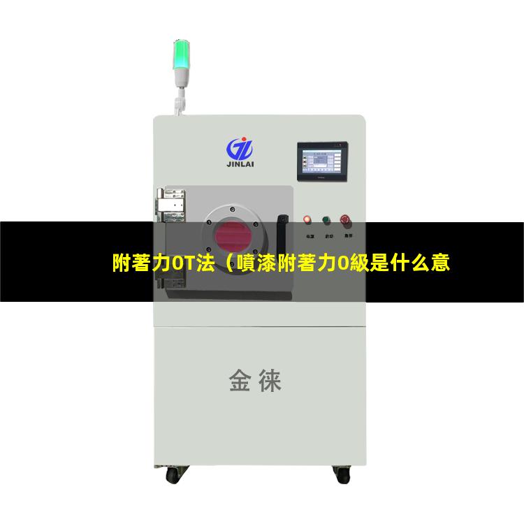 附著力0T法