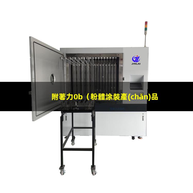 附著力0b