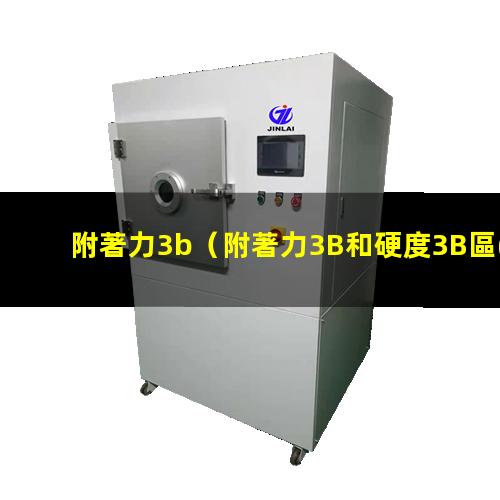 附著力3b