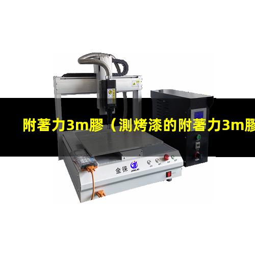 附著力3m膠