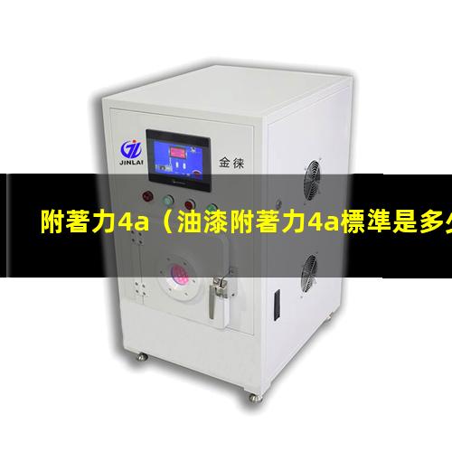 附著力4a