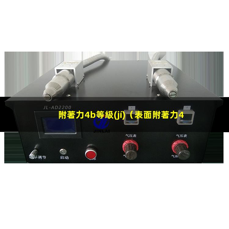 附著力4b等級(jí)