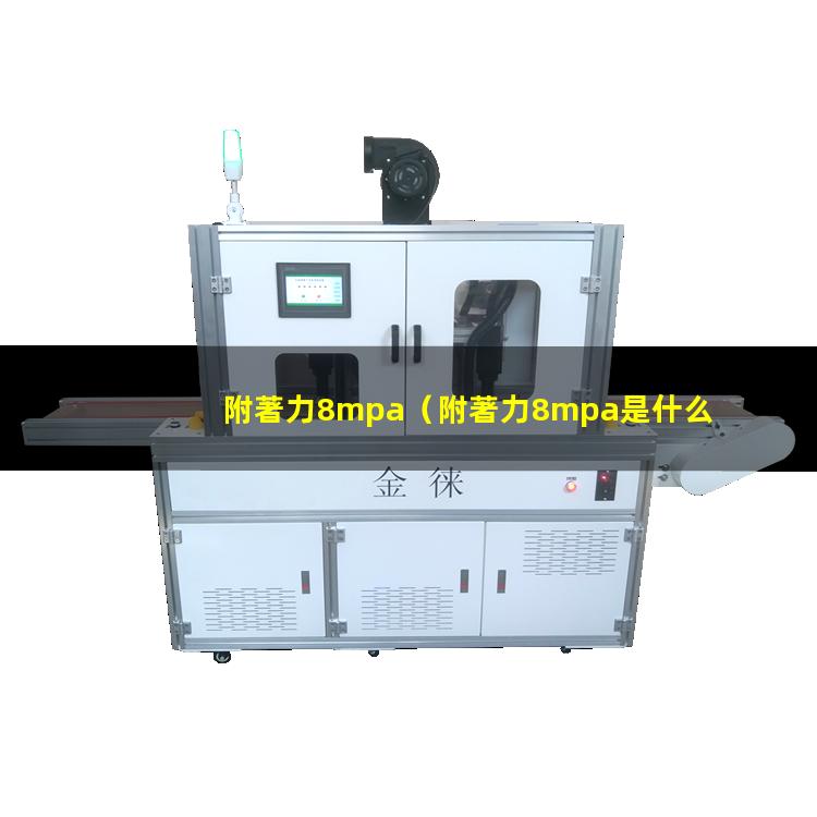 附著力8mpa