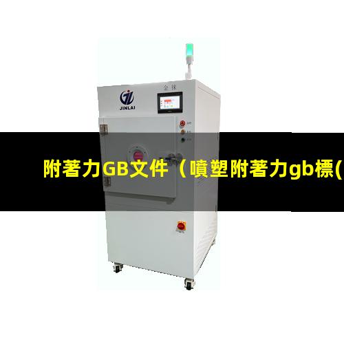附著力GB文件