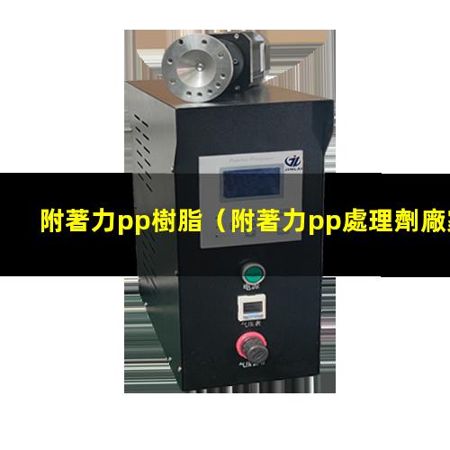 附著力pp樹脂
