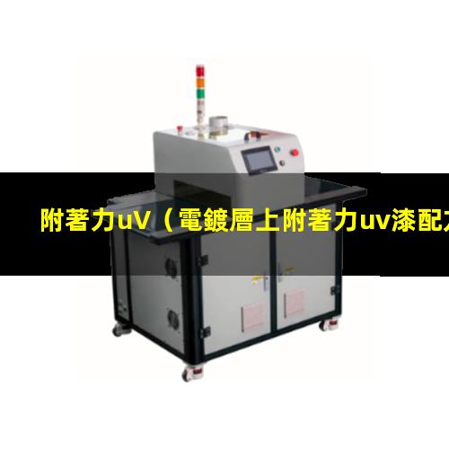 附著力uV