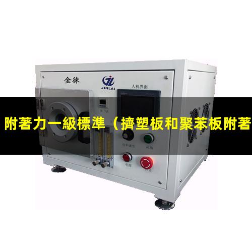 附著力一級標準