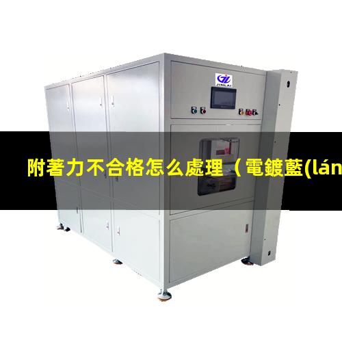 附著力不合格怎么處理