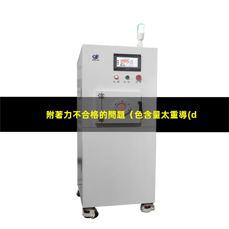 附著力不合格的問題