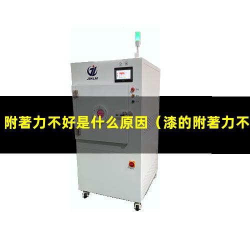 附著力不好是什么原因