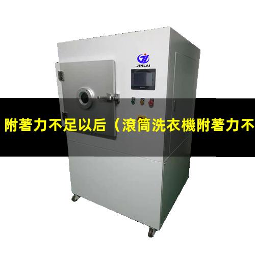 附著力不足以后