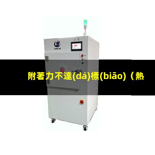 附著力不達(dá)標(biāo)