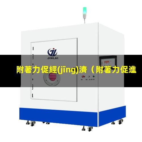 附著力促經(jīng)濟