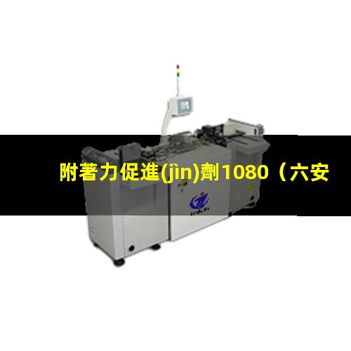附著力促進(jìn)劑1080