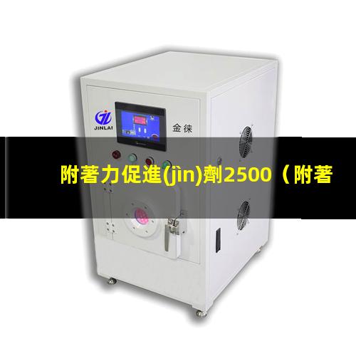 附著力促進(jìn)劑2500