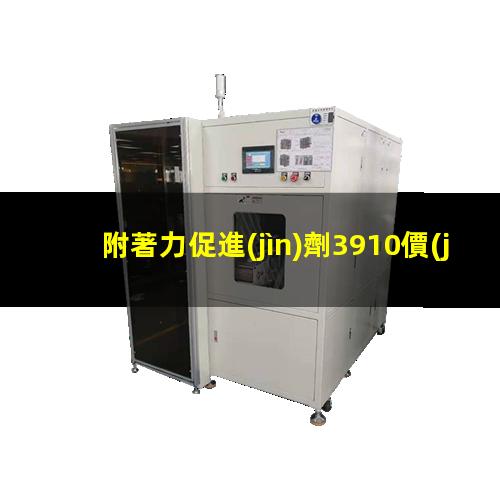 附著力促進(jìn)劑3910價(jià)格