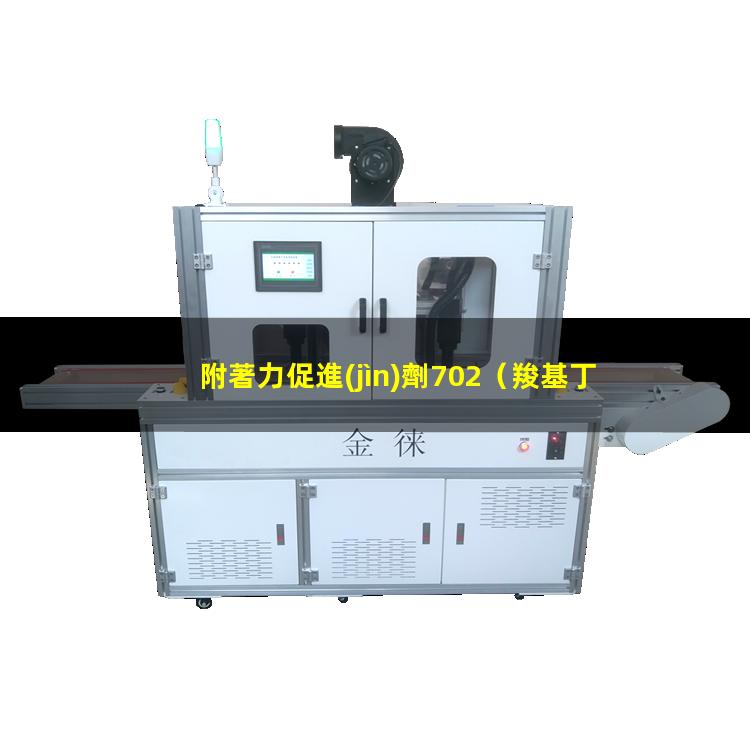 附著力促進(jìn)劑702