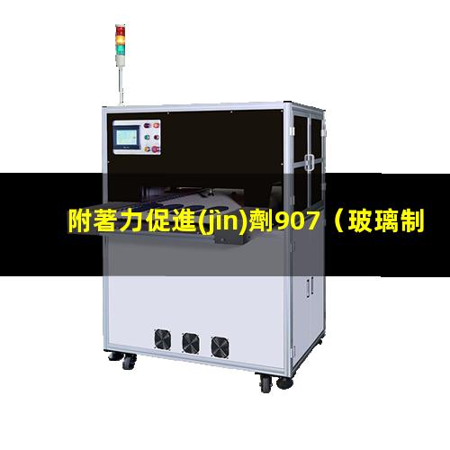 附著力促進(jìn)劑907
