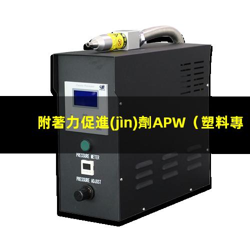 附著力促進(jìn)劑APW