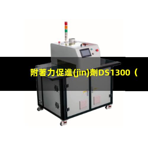 附著力促進(jìn)劑DS1300