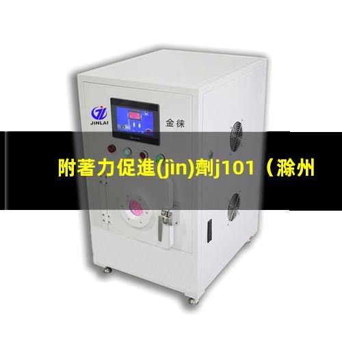 附著力促進(jìn)劑j101