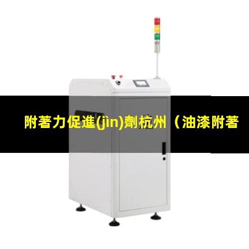 附著力促進(jìn)劑杭州