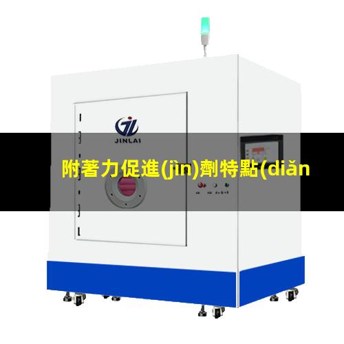 附著力促進(jìn)劑特點(diǎn)價(jià)格