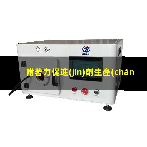 附著力促進(jìn)劑生產(chǎn)廠家