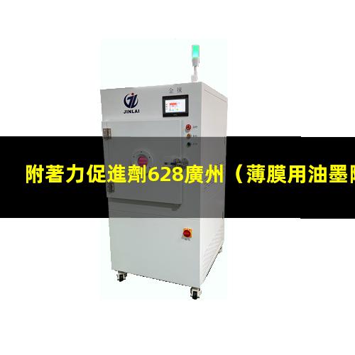 附著力促進劑628廣州