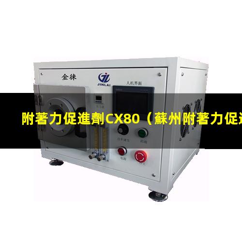附著力促進劑CX80
