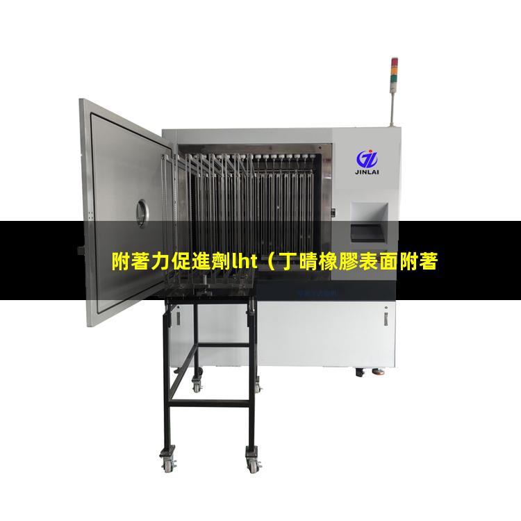 附著力促進劑lht