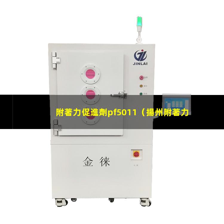 附著力促進劑pf5011（揚州附著力促進劑作用機理）