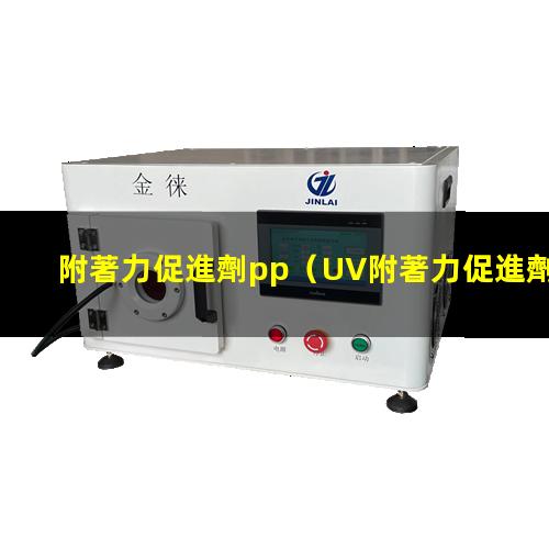 附著力促進劑pp