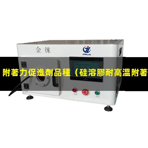 附著力促進劑品種